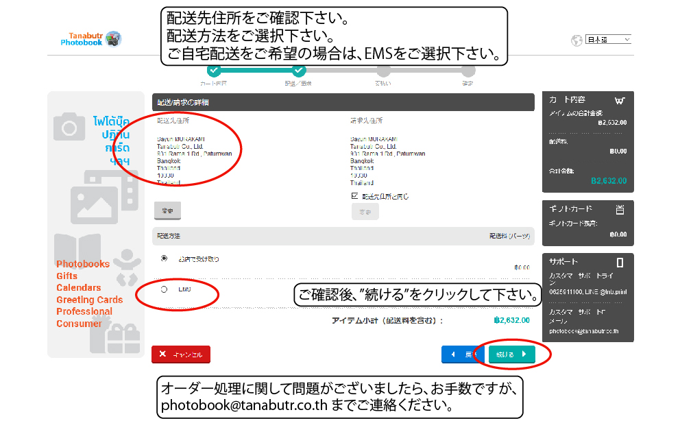 ステップ 7. 配送先のご住所および配送方法をご確認 下さい