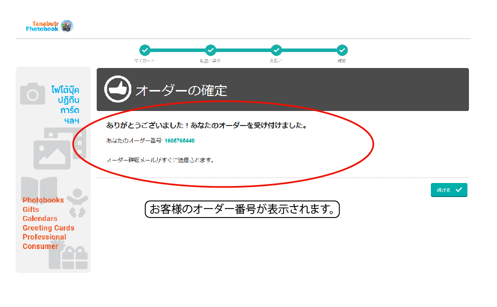 ステップ 9. ご注文番号が表示されます。