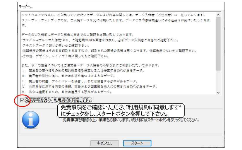 ステップ 5. 免責事項のご確認