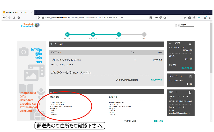 ステップ 11.  配送先のご住所の確認。
