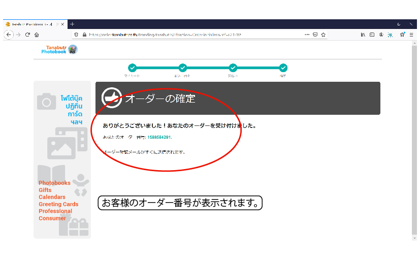 ステップ 13. ご注文番号の表示