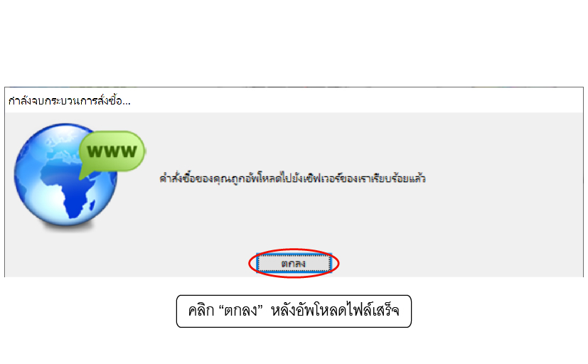 ขั้นตอนที่ 14.  สิ้นสุดขั้นตอนการสั่งซื้อทั้งหมด