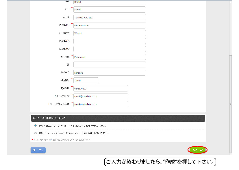 ステップ 11. 新規アカウントフォームご記入後、作成ボタンをクリックして下さい。 