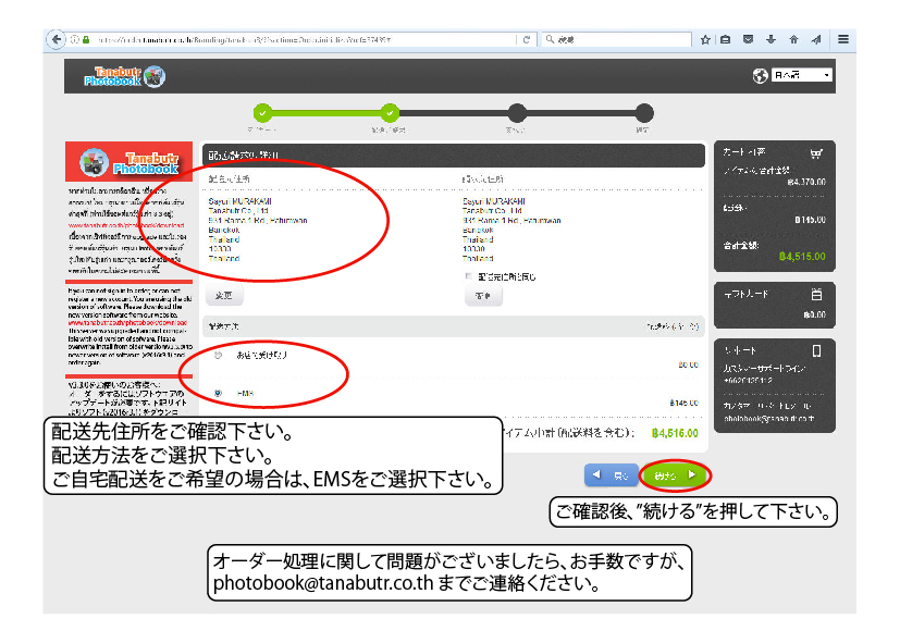 ステップ 13. 配送先のご住所および配送方法のご確認 