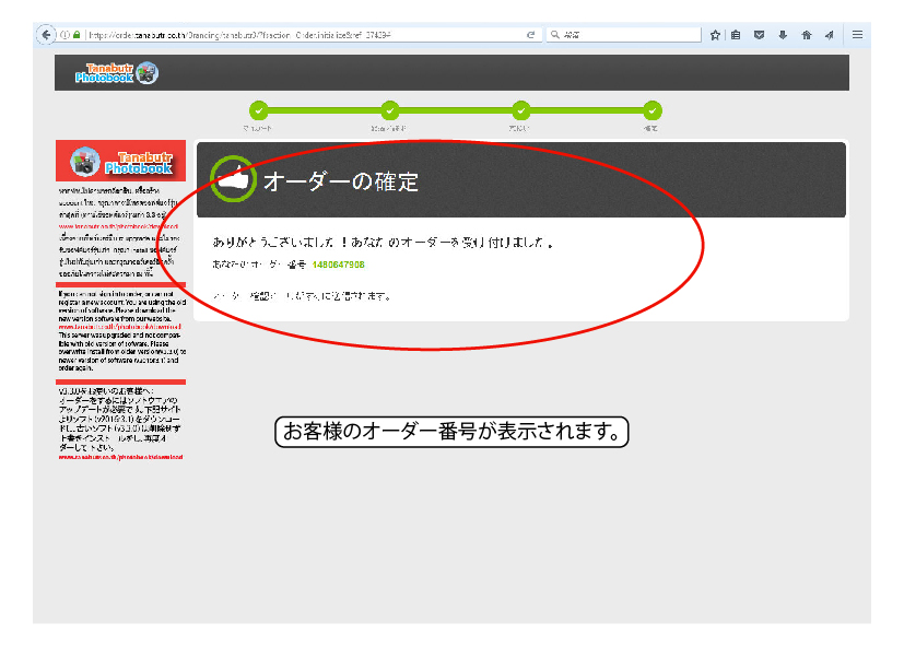 ステップ 15. ご注文番号が表示されます。続けて、ソフトウエアよりファイルのアップロードを行って下さい。 